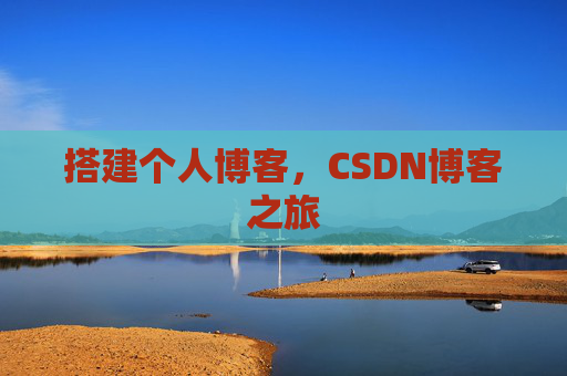 搭建个人博客，CSDN博客之旅